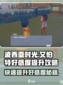 《波西亚时光》艾伯特好感度🔥急速提升攻略来啦！