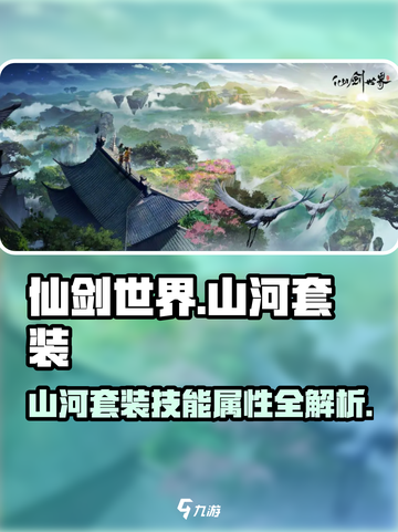 仙剑世界🔥山河套装技能属性大曝光！✨截图1