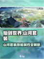 仙剑世界🔥山河套装技能属性大曝光！✨