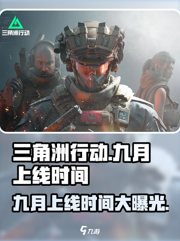 三角洲行动九月几号上线介绍截图1