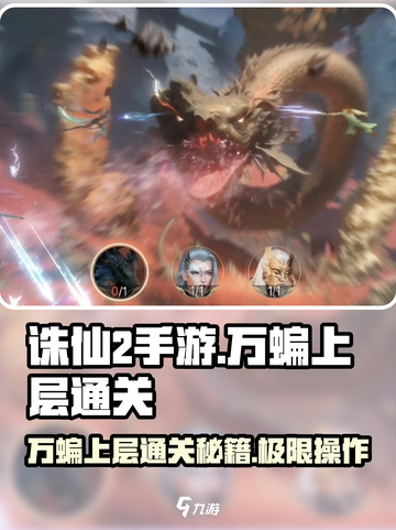 诛仙2手游万蝙上层🔥通关秘籍💥轻松过图！截图1