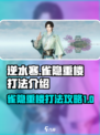 逆水寒雀隐重楼怎么打介绍