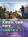 失控进化弓箭怎么制作介绍