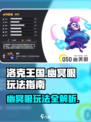 洛克王国世界幽冥眼怎么玩介绍