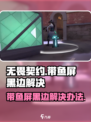 无畏契约带鱼屏显示有黑边怎么解决介绍