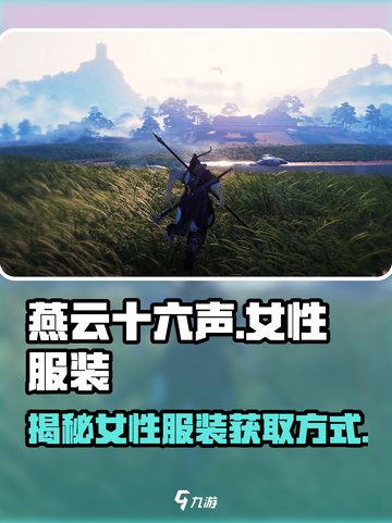 燕云十六声💎女性服装获取全攻略👗截图1