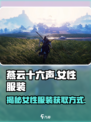 燕云十六声💎女性服装获取全攻略👗