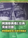 阿瑞斯病毒2冲锋枪任务怎么做介绍