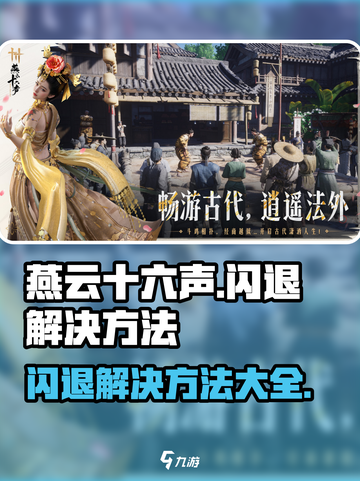 燕云十六声闪退解决方法介绍截图1