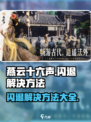 燕云十六声闪退解决方法介绍