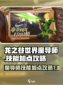 龙之谷世界🔥魔导师技能加点攻略✨