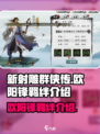 新射雕群侠传之铁血丹心欧阳锋羁绊是谁介绍