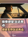 暗夜绝望手游🔥：玩法亮点全揭秘！