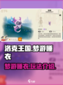 洛克王国世界梦游睡衣怎么样介绍