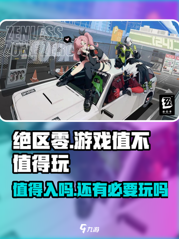 绝区零🔥：值得入坑的最后机会？🎮截图1
