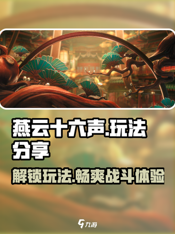 燕云十六声🔥玩法揭秘：超神游戏体验不容错过！截图1