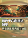 燕云十六声🔥玩法揭秘：超神游戏体验不容错过！