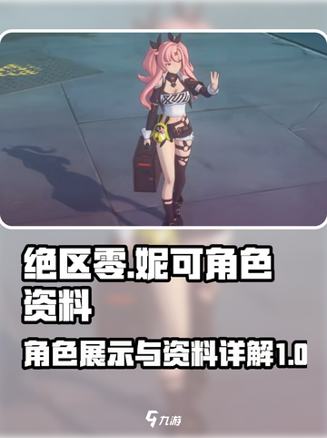妮可绝区零角色展示大全介绍截图1