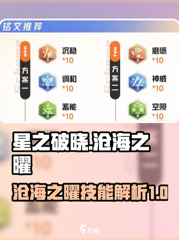 星之破晓🔥沧海之曜超详细解析来了！✨截图1