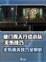 破门而入行动小队无伤技巧介绍介绍