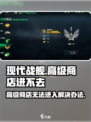 现代战舰高级商店一直打不开介绍