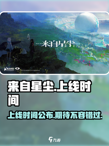 来自星尘什么时候上线介绍截图1