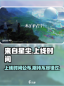 来自星尘什么时候上线介绍