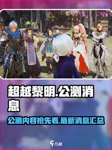 超越黎明公测一览介绍截图1