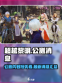 超越黎明公测一览介绍