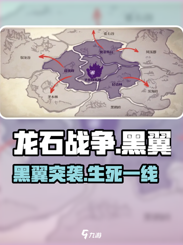 🔥《龙石战争》黑翼突袭！速看逃生攻略💥截图1