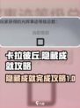 卡拉彼丘隐藏成就怎么完成介绍