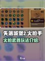 失落城堡2火枪手怎么玩介绍