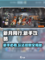 新月同行🔥新手必看！玩法攻略大全🎉