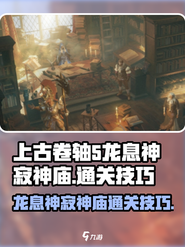 《原神》龙息神寂神庙🔥通关技巧大公开！截图1