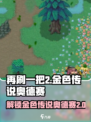 再刷一把2金色传说奥德赛如何解锁介绍