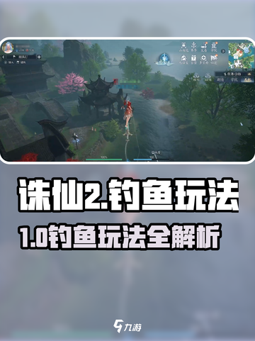 《诛仙2手游钓鱼秘籍！🐟轻松get神级技巧》截图1
