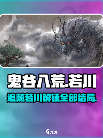 鬼谷八荒若川的追随结局分享介绍截图1
