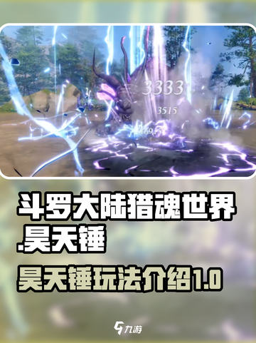 斗罗大陆猎魂世界🔥昊天锤玩法大全来了！截图1