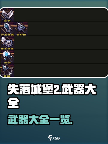 失落城堡2武器有哪些介绍截图1