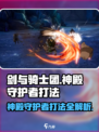 剑与骑士团🔥神殿守护者打法分享！轻松通关秘籍