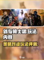 剑与骑士团测评介绍