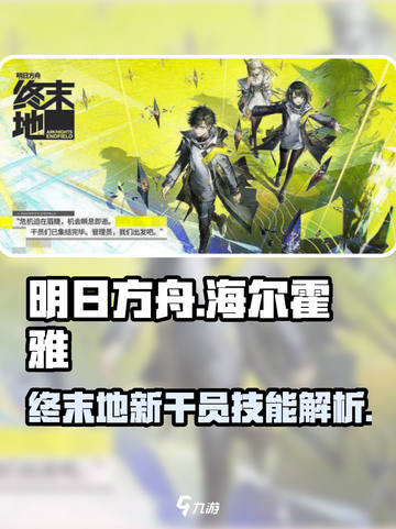 明日方舟终末地海尔霍雅怎么样介绍截图1