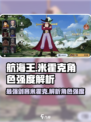 航海王壮志雄心米霍克怎么样介绍