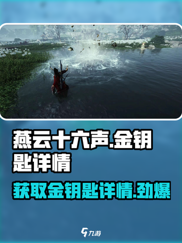 燕云十六声✨金钥匙获取攻略，速来掌握！截图1
