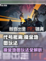 代号撤离摸金地图介绍介绍