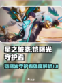 星之破晓铠曙光守护者怎么样介绍