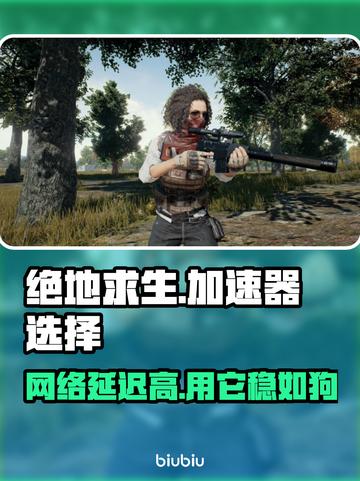 绝地求生加速器推荐🔥吃鸡必备神器🎉截图1
