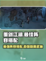 墨剑江湖🔥最强阵容曝光，速来围观！💥