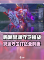 《鸣潮》冥渊守卫打法🔥超简单技巧！🎮