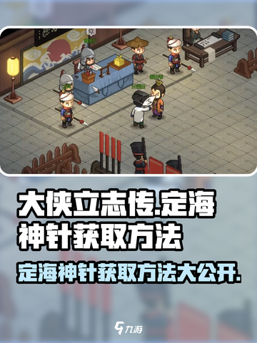 《大侠立志传》定海神针获取方法分享💥截图1